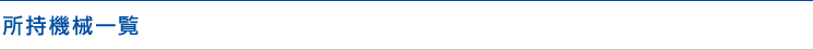所持機械一覧