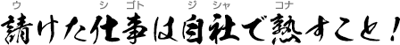 請けた仕事は自社で熟すこと！