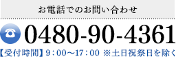 電話でのお問い合わせ 0480-90-4361 【受付時間】9：00～17：00 ※土日祝祭日を除く