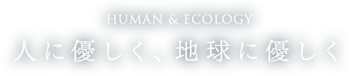人に優しく 地球に優しく