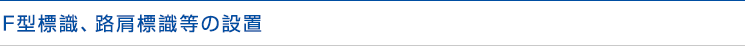 F型標識、路肩標識等の設置