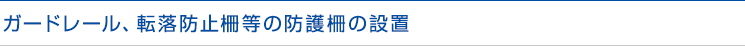ガードレール、転落防止柵等の防護柵の設置