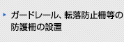 ガードレール、転落防止柵等の防護柵の設置